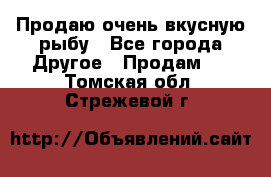 Продаю очень вкусную рыбу - Все города Другое » Продам   . Томская обл.,Стрежевой г.